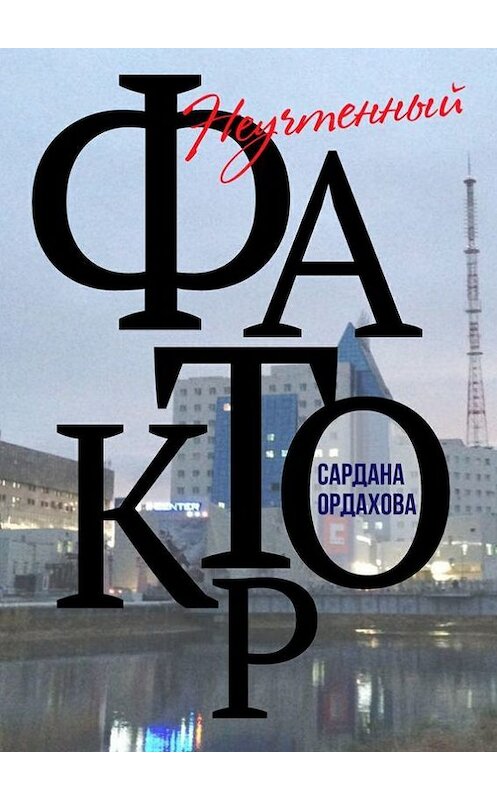 Обложка книги «Неучтенный фактор» автора Сарданы Ордаховы. ISBN 9785447427436.