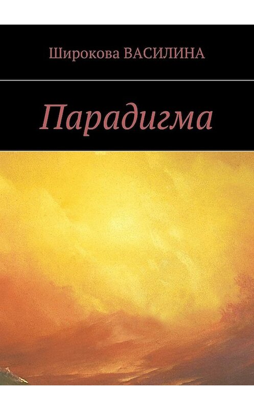 Обложка книги «Парадигма» автора Василиной Широковы. ISBN 9785449077028.