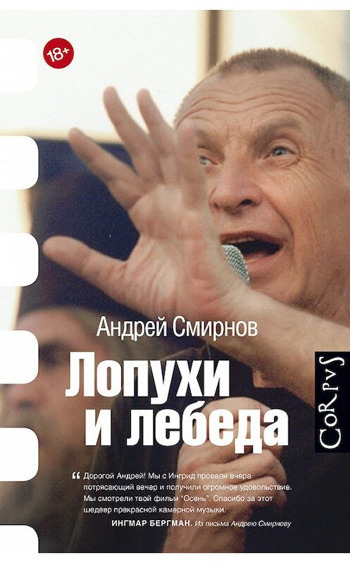 Обложка книги «Лопухи и лебеда» автора Андрея Смирнова издание 2016 года. ISBN 9785170957620.