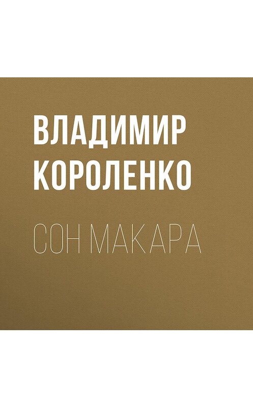 Обложка аудиокниги «Сон Макара» автора Владимир Короленко.