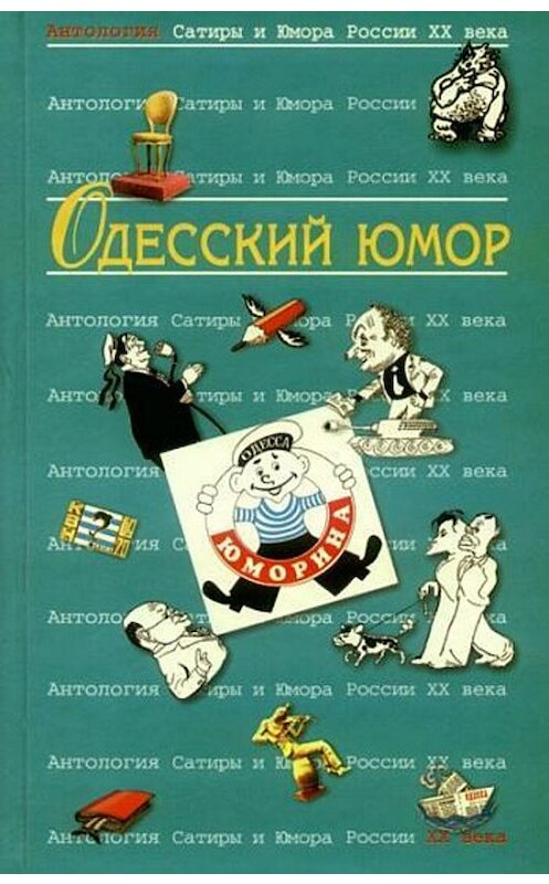 Обложка книги «Одесский юмор: Антология» автора Коллектива Авторова издание 2010 года. ISBN 9785699055968.