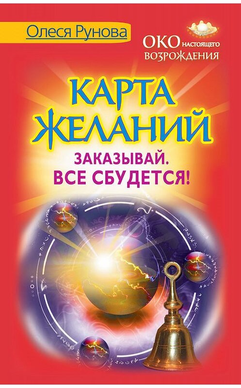 Обложка книги «Карта желаний. Заказывай. Все сбудется!» автора Олеси Руновы издание 2014 года. ISBN 9785170840991.