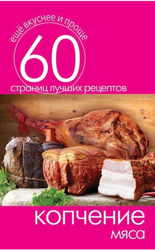 Обложка книги «Копчение мяса» автора Неустановленного Автора издание 2014 года. ISBN 9785386073251.