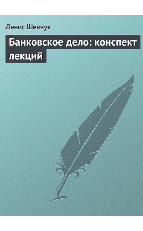 Обложка книги «Банковское дело: конспект лекций» автора Дениса Шевчука издание 2007 года.