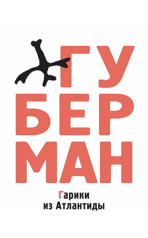 Обложка книги «Гарики из Атлантиды (сборник)» автора Игоря Губермана издание 2009 года. ISBN 9785699326730.