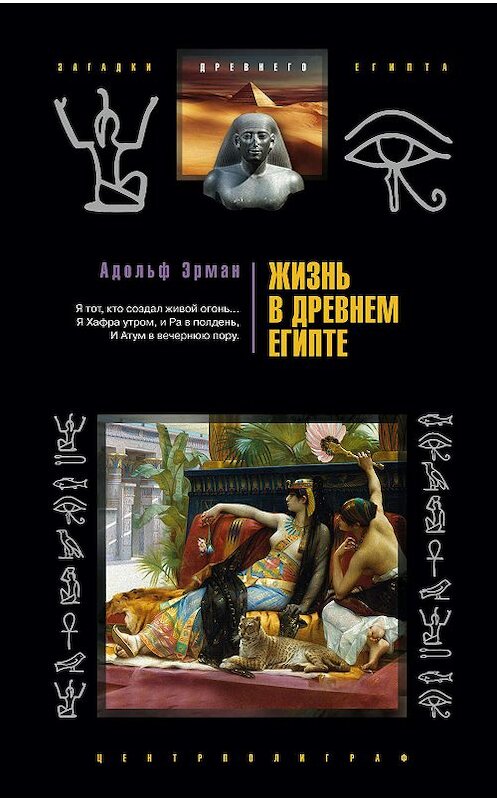 Обложка книги «Жизнь в Древнем Египте» автора Адольфа Эрмана издание 2008 года. ISBN 9785952434318.