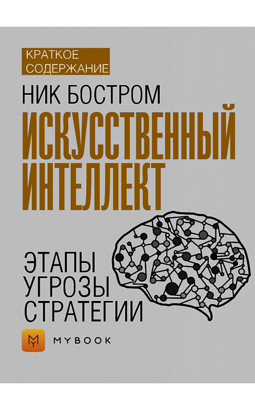 Обложка книги «Краткое содержание «Искусственный интеллект. Этапы. Угрозы. Стратегии»» автора Евгении Чупины.