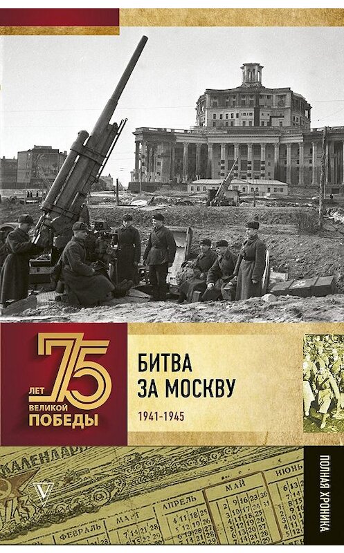 Обложка книги «Битва за Москву. Полная хроника» автора Андрея Сульдина. ISBN 9785171189464.