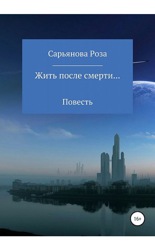 Обложка книги «Жить после смерти…» автора Розы Сарьяновы издание 2020 года.
