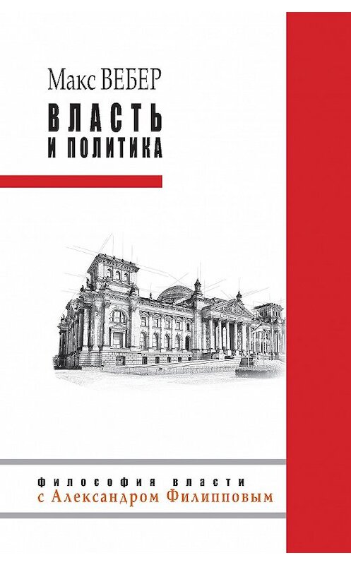 Обложка книги «Власть и политика (сборник)» автора Макса Вебера издание 2017 года. ISBN 9785386098568.