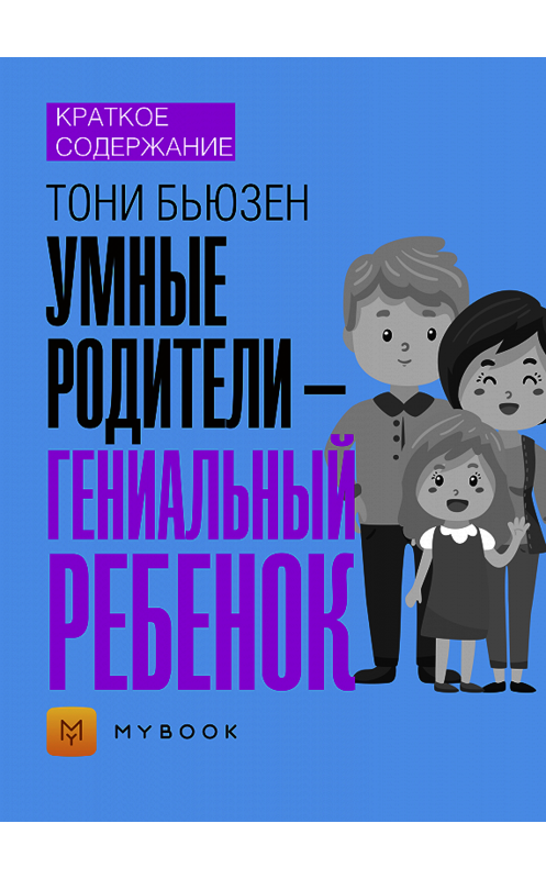 Обложка книги «Краткое содержание «Умные родители – гениальный ребенок»» автора Светланы Хатемкины.