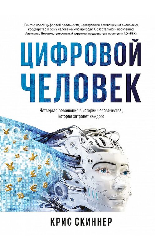 Обложка книги «Человек цифровой» автора Криса Скиннера издание 2019 года. ISBN 9785001177326.