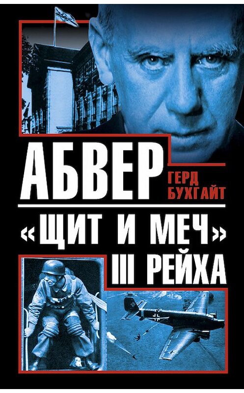 Обложка книги «Абвер – «щит и меч» III Рейха» автора Герда Бухгайта издание 2013 года. ISBN 9785995505211.