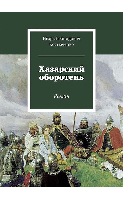Обложка книги «Хазарский оборотень. Роман» автора Игорь Костюченко. ISBN 9785448524684.