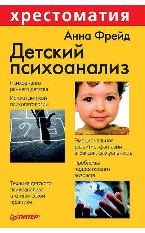 Обложка книги «Детский психоанализ» автора Анны Фрейд издание 2003 года. ISBN 5947230488.