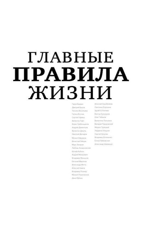 Обложка аудиокниги «Главные правила жизни» автора Дианы Машковы.