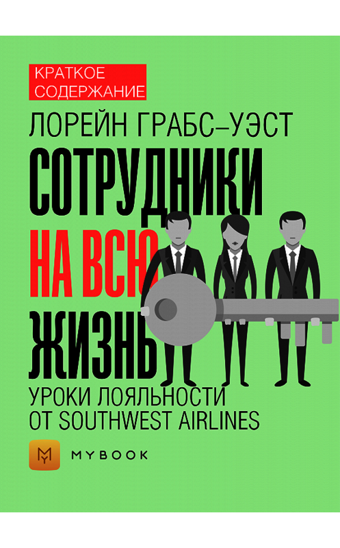 Обложка книги «Краткое содержание «Сотрудники на всю жизнь. Уроки лояльности от Southwest Airlines»» автора Натальи Бакеловы.