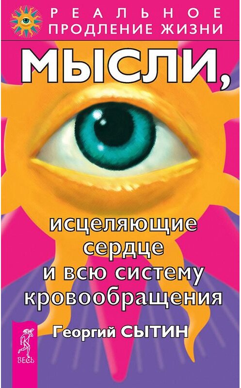 Обложка книги «Мысли, исцеляющие сердце и всю систему кровообращения» автора Георгия Сытина издание 2014 года. ISBN 9785957315414.