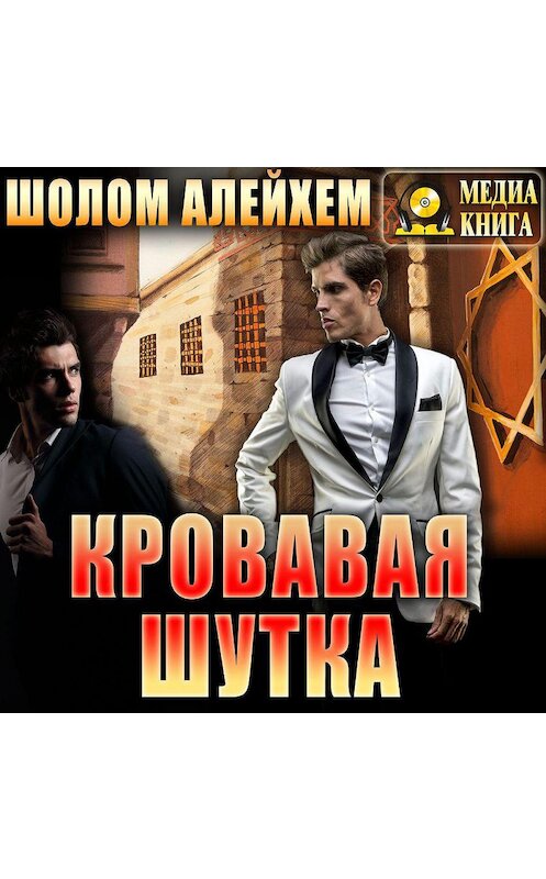 Обложка аудиокниги «Кровавая шутка» автора Шолом-Алейхема.