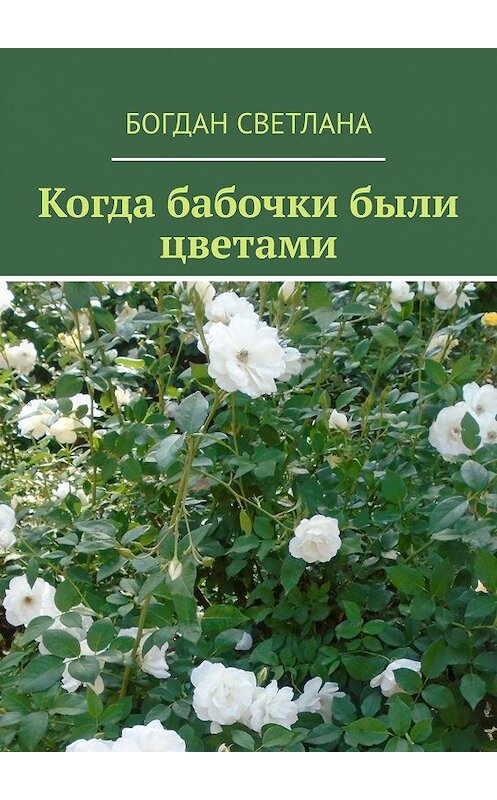 Обложка книги «Когда бабочки были цветами» автора Светланы Богдан. ISBN 9785449355720.