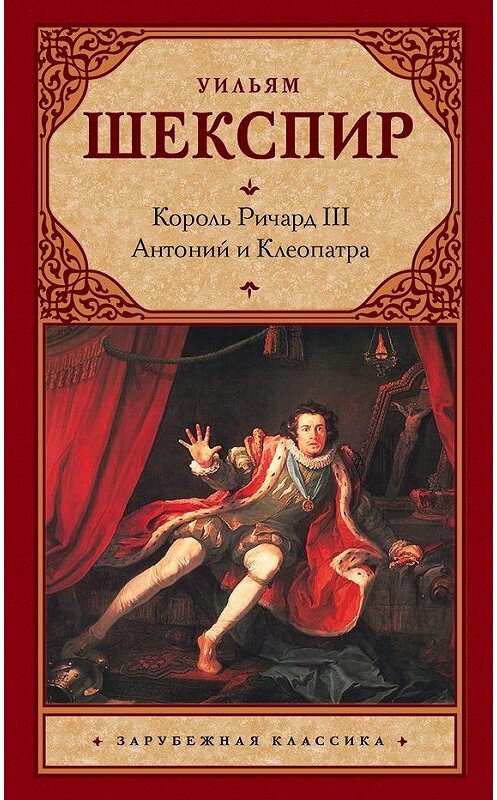 Обложка книги «Король Ричард III. Антоний и Клеопатра» автора Уильяма Шекспира издание 2017 года. ISBN 9785171009946.