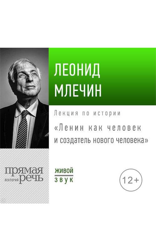 Обложка аудиокниги «Лекция «Ленин как человек и создатель нового человека»» автора Леонида Млечина.