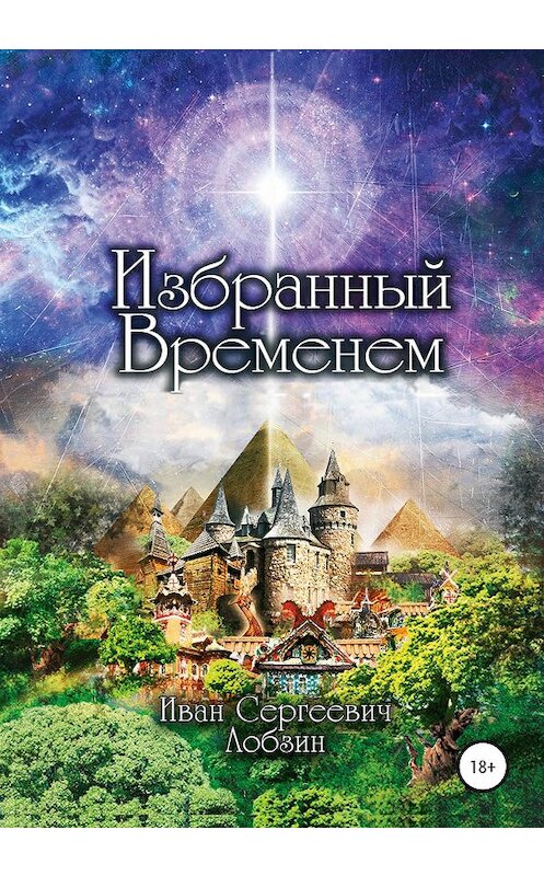 Обложка книги «Избранный временем» автора Ивана Лобзина издание 2021 года.
