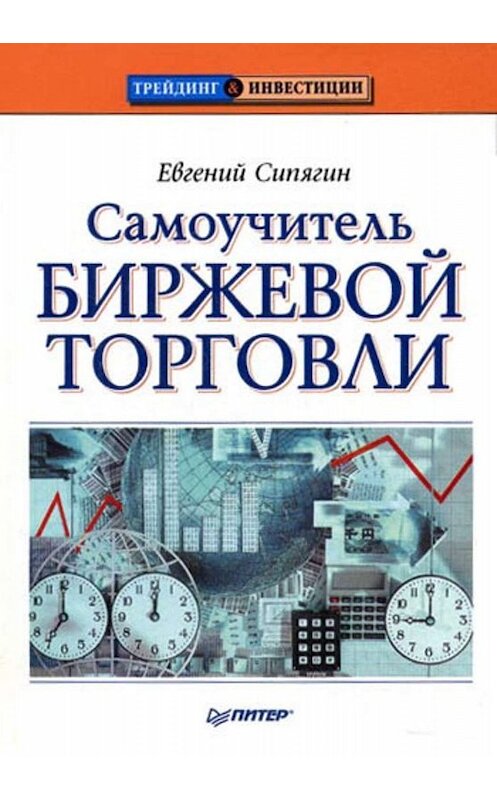 Обложка книги «Самоучитель биржевой торговли» автора Евгеного Сипягина издание 2009 года. ISBN 9785388007308.