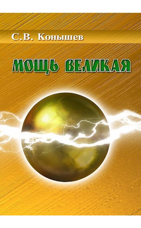 Обложка книги «Мощь Великая» автора Сергея Конышева издание 2015 года. ISBN 9785000391532.