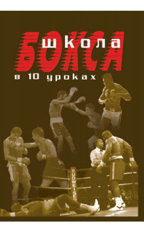 Обложка книги «Школа бокса в 10 уроках» автора Амана Атилова издание 2006 года. ISBN 5222093514.
