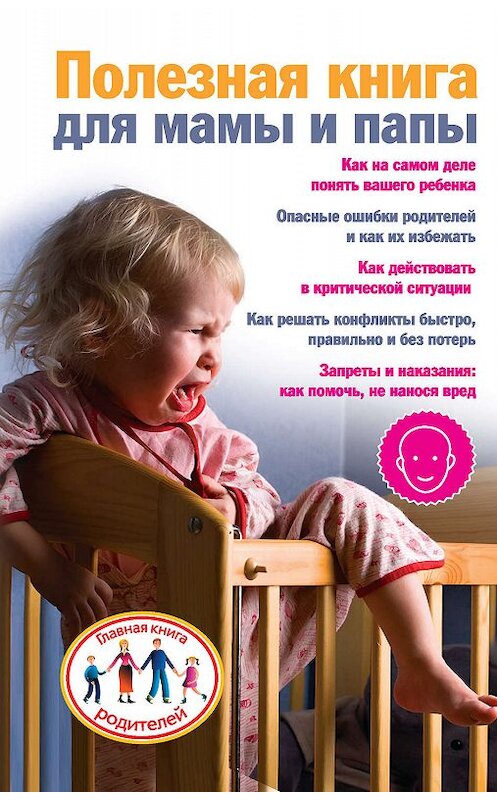 Обложка книги «Полезная книга для мамы и папы» автора Ксении Скачковы издание 2009 года. ISBN 9785938788961.