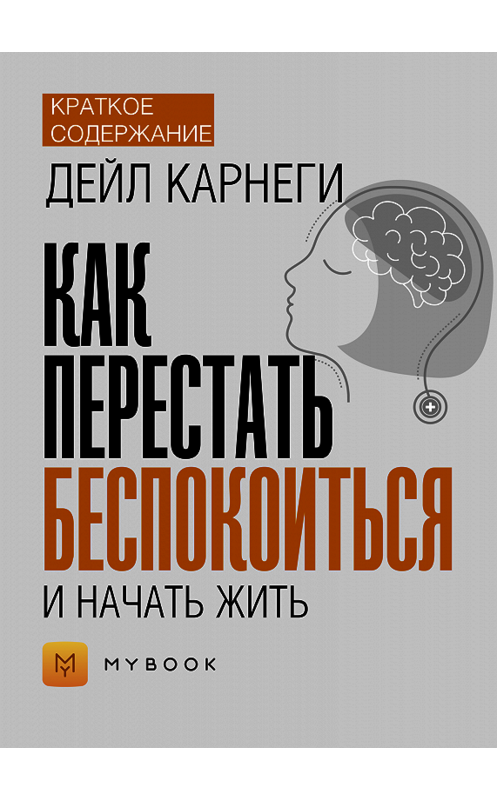 Обложка книги «Краткое содержание «Как перестать беспокоиться и начать жить»» автора Евгении Чупины.
