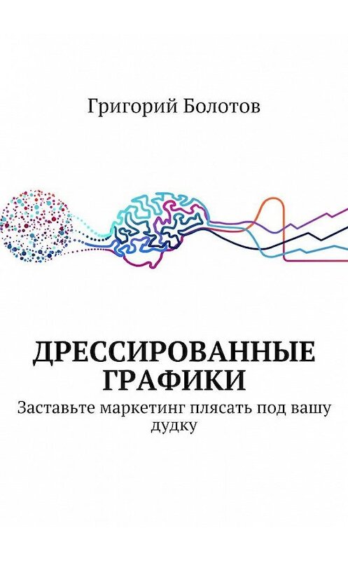 Обложка книги «Дрессированные графики» автора Григория Болотова.