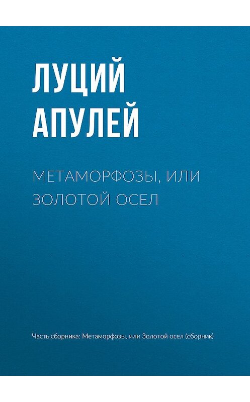 Обложка книги «Метаморфозы, или Золотой осел» автора Луция Апулея издание 2011 года. ISBN 9785486040139.