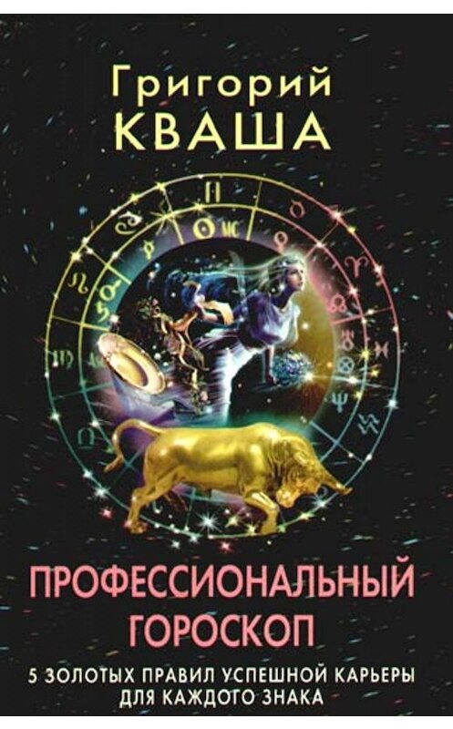 Обложка книги «Профессиональный гороскоп. 5 золотых правил успешной карьеры для каждого знака» автора Григория Кваши издание 2009 года. ISBN 9785952444324.