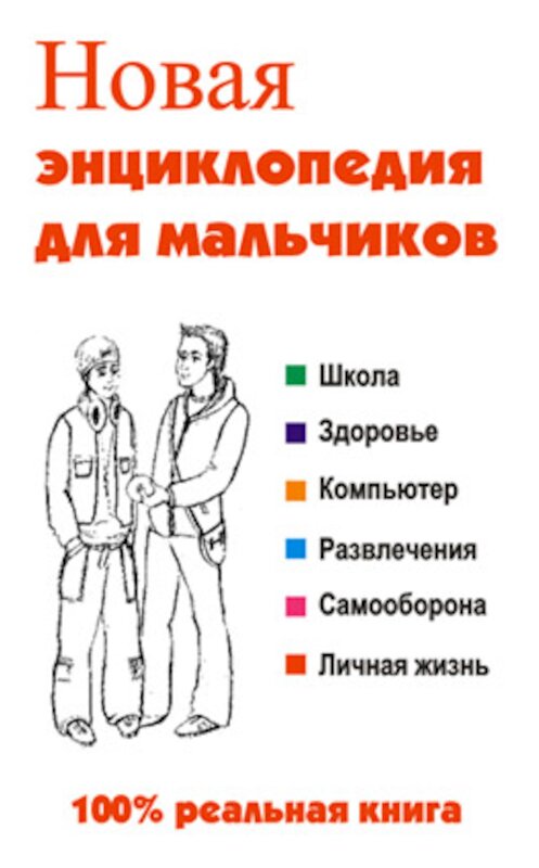 Обложка книги «Новая энциклопедия для мальчиков» автора Леонид Сурженко издание 2006 года. ISBN 9856751705.