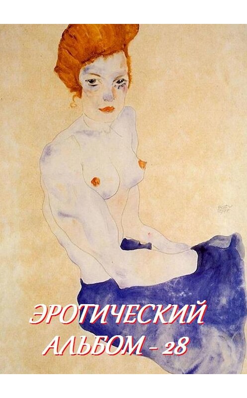 Обложка книги «Эротический альбом – 28» автора Стефании Лукаса. ISBN 9785449065063.