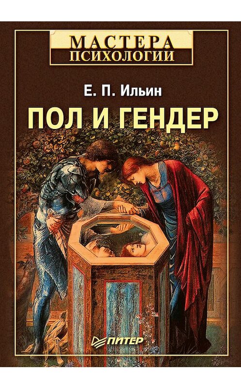Обложка книги «Пол и гендер» автора Евгеного Ильина издание 2010 года. ISBN 9785498074535.