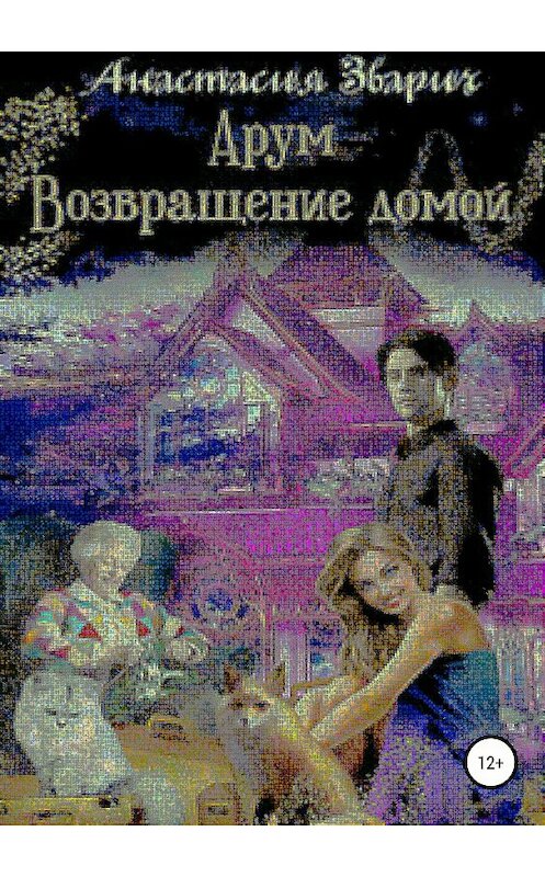 Обложка книги «Арум. Возвращение домой» автора Анастасии Зварича издание 2018 года.