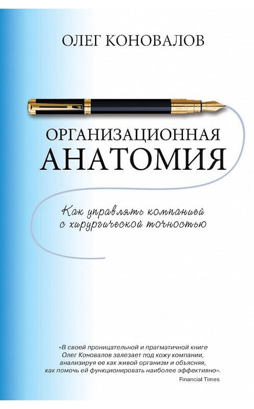 Обложка книги «Организационная анатомия. Как управлять компанией с хирургической точностью» автора Олега Коновалова издание 2017 года. ISBN 9785386097189.