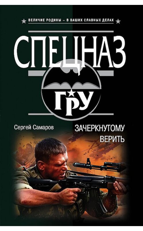 Обложка книги «Зачеркнутому верить» автора Сергея Самарова издание 2017 года. ISBN 9785040890514.