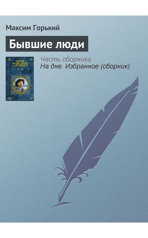 Обложка книги «Бывшие люди» автора Максима Горькия издание 2003 года. ISBN 569907922x.