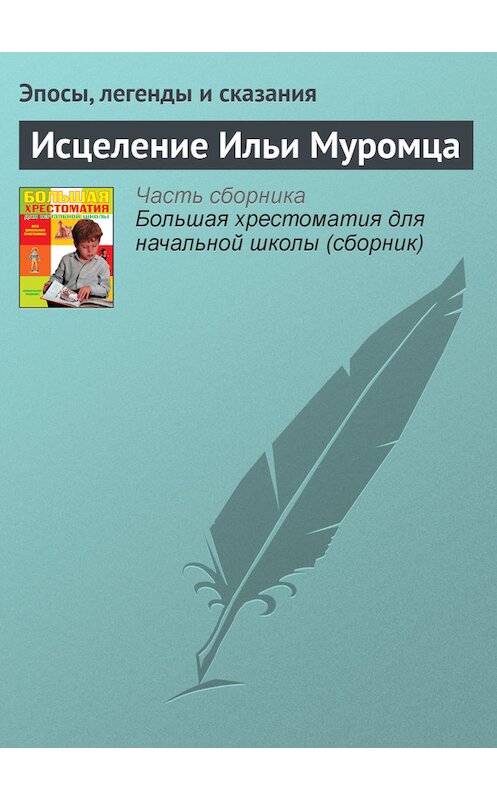 Обложка книги «Исцеление Ильи Муромца» автора  издание 2012 года. ISBN 9785699566198.