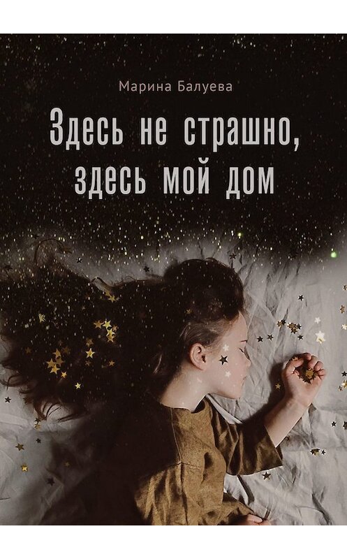 Обложка книги «Здесь не страшно, здесь мой дом» автора Мариной Балуевы. ISBN 9785005034397.