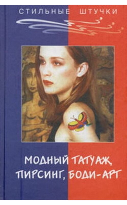 Обложка книги «Стильный татуаж, пирсинг, боди-арт» автора Элизы Танаки издание 2004 года. ISBN 5222044459.