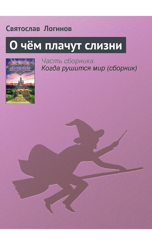 Обложка книги «О чём плачут слизни» автора Святослава Логинова издание 2004 года. ISBN 5699084525.