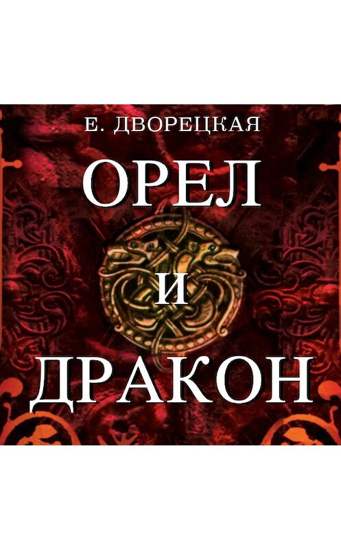 Обложка аудиокниги «Орел и Дракон» автора Елизавети Дворецкая.