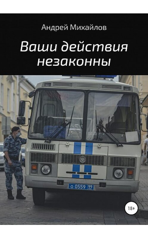 Обложка книги «Ваши действия незаконны» автора Андрея Михайлова издание 2020 года.