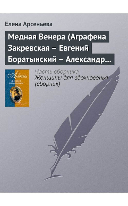 Обложка книги «Медная Венера (Аграфена Закревская – Евгений Боратынский – Александр Пушкин)» автора Елены Арсеньевы издание 2005 года. ISBN 5699142940.