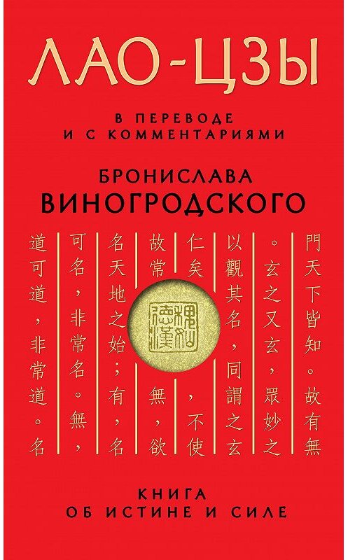 Обложка книги «Книга об истине и силе» автора Лао-Цзы издание 2014 года. ISBN 9785699690985.